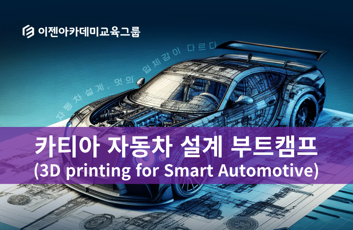 카티아 자동차 설계 부트캠프(3D printing for Smart Automotive)