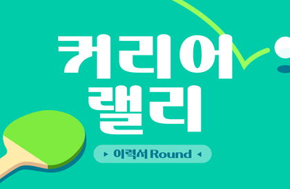 커리어 랠리 - 이력서 Round 2기강의 썸네일