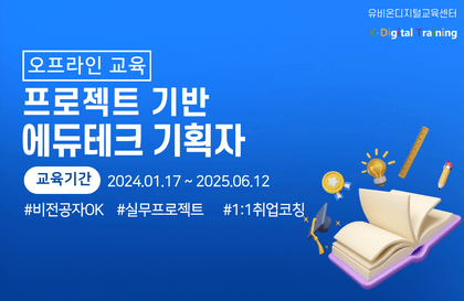 프로젝트 기반 에듀테크 기획자강의 썸네일