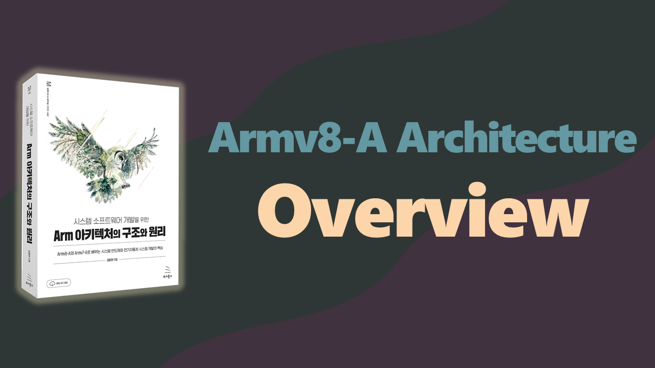 신입 개발자를 위한 Armv8-A Architecture Overview (저자 직강)
