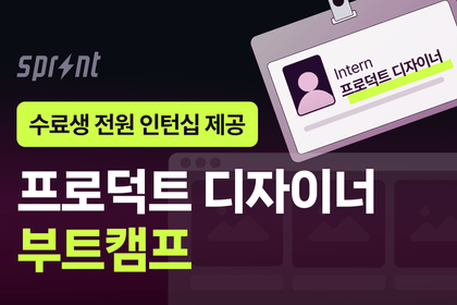 [코드잇 스프린트] 합격 포트폴리오의 정답, 프로덕트 디자이너 부트캠프강의 썸네일