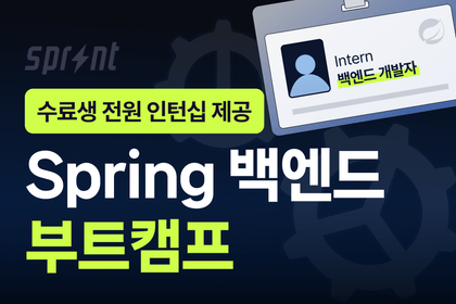 [인턴십 100%] Spring 백엔드 부트캠프 모집 중강의 썸네일