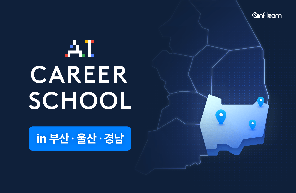 AI 커리어 스쿨 (in 부산 · 울산 · 경남)