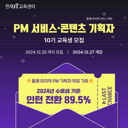 [인턴 전환형] PM 서비스·콘텐츠 기획자 부트캠프 10기강의 썸네일