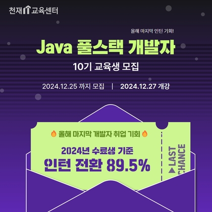 [인턴 전환형] Java 풀스택 개발자 교육 10기강의 썸네일