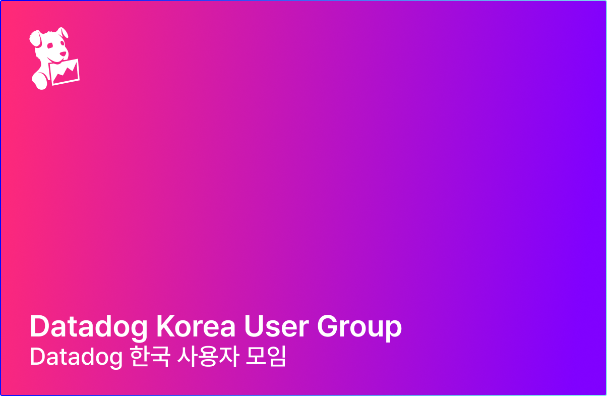 데이터독 한국 사용자 모임 3회 밋업