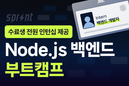 [인턴십 100%] Node.js 백엔드 부트캠프 모집 중강의 썸네일