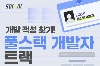 [100% 인턴십] 코드잇 스프린트 풀스택 엔지니어 부트캠프 6기 모집중강의 썸네일