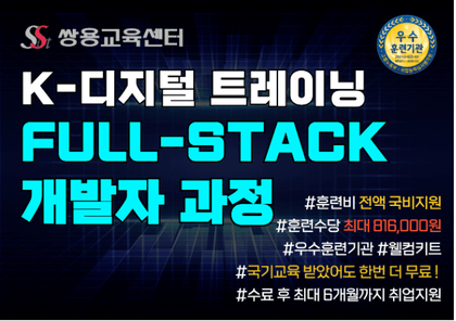 [쌍용교육센터] 2/3개강 AWS와 Docker & Kubernetes를 활용한 Java Full-Stack 개발자 양성과정강의 썸네일