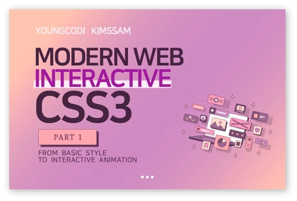 모던 웹 인터렉티브 CSS3 [PART1/3]강의 썸네일