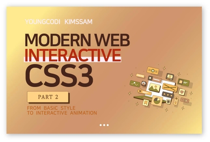 모던 웹 인터렉티브 CSS3 [PART2/3]강의 썸네일