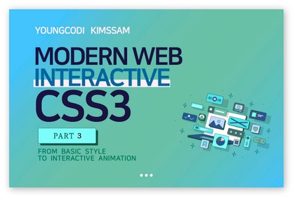 모던 웹 인터렉티브 CSS3 [PART3/3]강의 썸네일