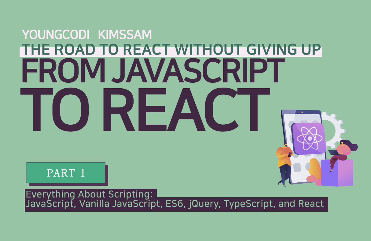 자바스크립트부터 리액트까지 [PART1/4] 포기없는 리액트로 가는 길