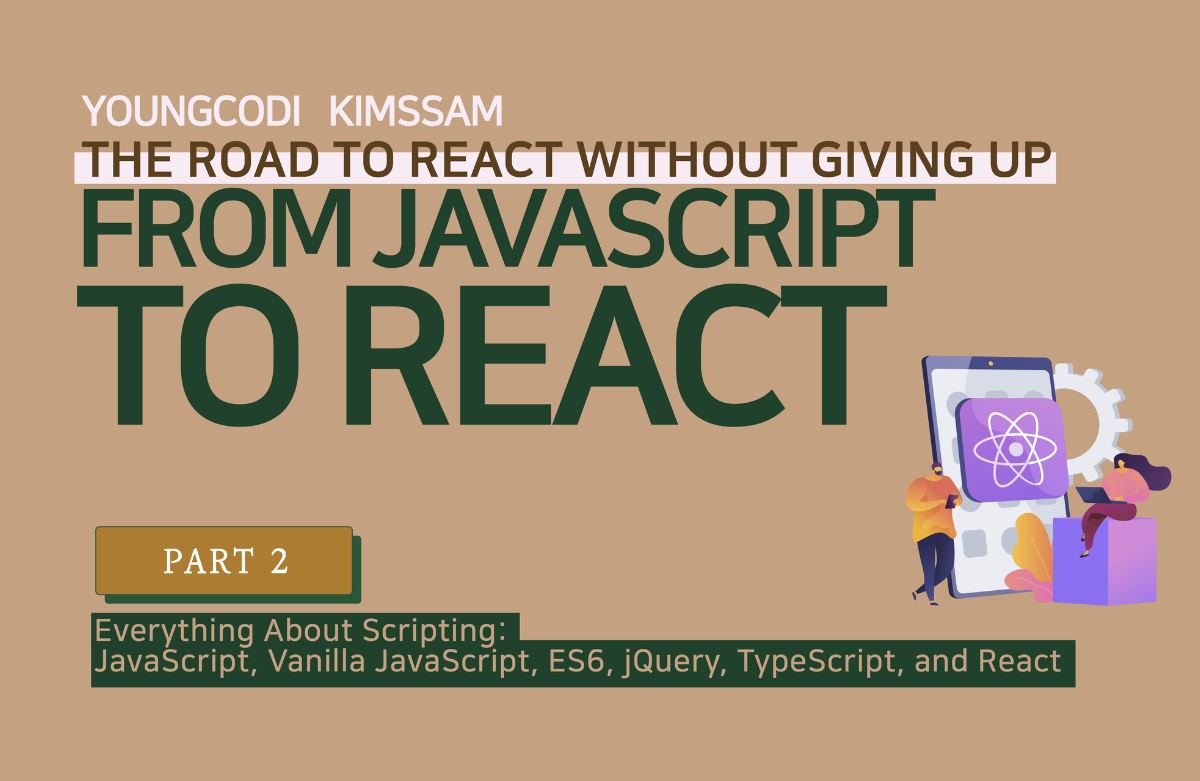 자바스크립트부터 리액트까지 [PART2/4] 포기없는 리액트로 가는 길