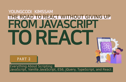 자바스크립트부터 리액트까지 [PART2/4] 포기없는 리액트로 가는 길강의 썸네일