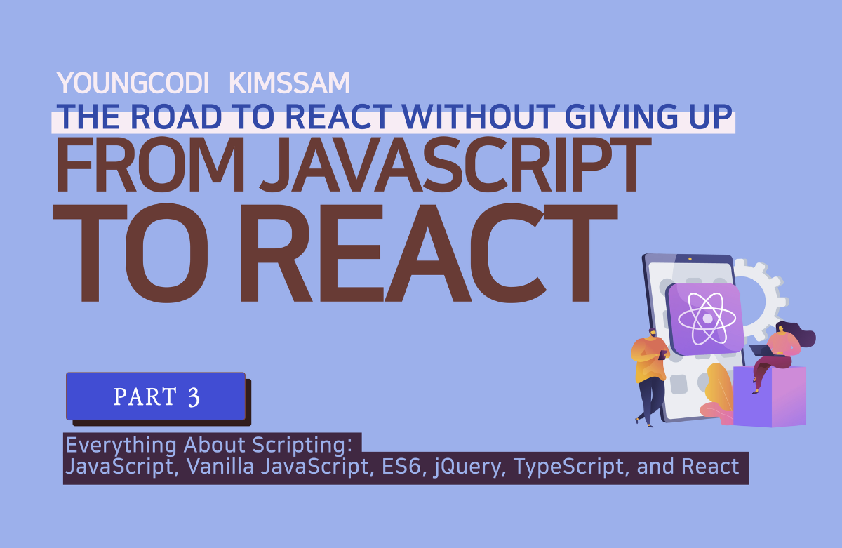 자바스크립트부터 리액트까지 [PART3/4] 포기하지 않고 리액트로 가는 길
