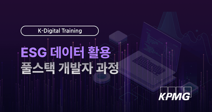 [삼정KPMG TechLAB] <ESG 데이터 활용 풀스택 개발자 과정 모집> 교육생 모집강의 썸네일