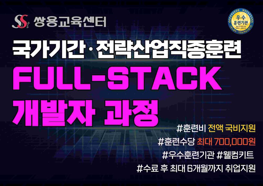 [쌍용강북교육센터] 1/6개강 Java를 활용한 Full-Stack개발자 양성과정