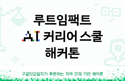 루트임팩트 AI 커리어 스쿨 해커톤강의 썸네일