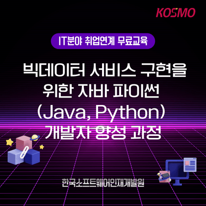 [국비무료 IT취업과정]JAVA자바 웹앱개발외/취업연계/훈련수당지급/기초부터 기업현업실무까지(초보자,비전공자 가능)강의 썸네일