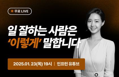 일 잘하는 사람은 '이렇게' 말합니다 [흥버튼 정흥수]강의 썸네일
