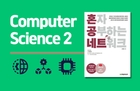 Computer Engineering for Developers 2: Network Study Alone thumbnail