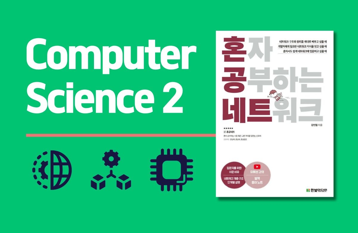 개발자를 위한 컴퓨터공학 2: 혼자 공부하는 네트워크