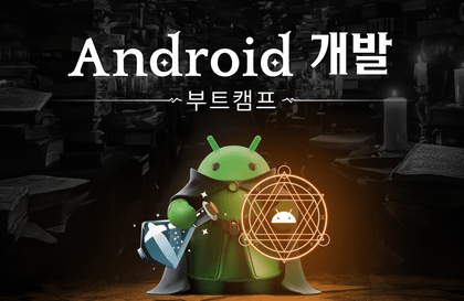 [멋쟁이사자처럼] Android 개발 부트캠프강의 썸네일