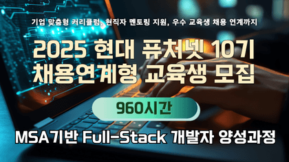 [한국소프트웨어산업협회] 현대퓨처넷 채용연계형 교육과정  MSA 기반 Full Stack 개발 전문가 양성과정 교육생 모집(~2/23)강의 썸네일