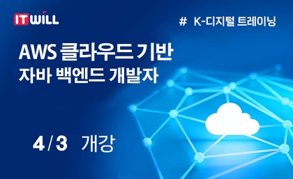 [부산Hot강의] AWS 클라우드 기반 자바 스프링 백엔드 개발자강의 썸네일