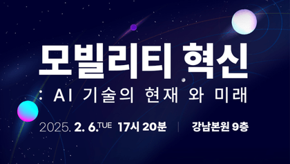 (세미나) AI 열풍! CES 2025를 통해서 본 모빌리티 혁신 및 트렌드강의 썸네일