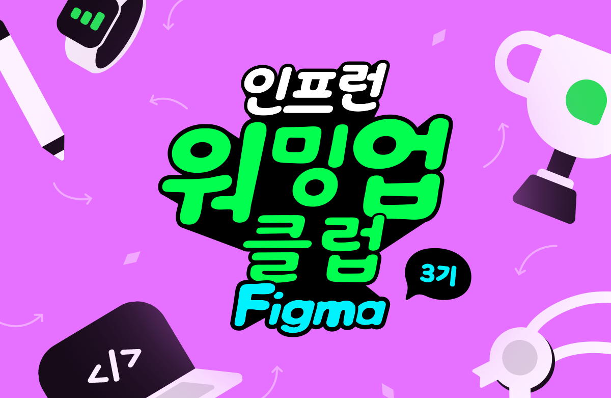 인프런 워밍업 클럽 스터디 3기 - 프로덕트 디자인 (Figma)