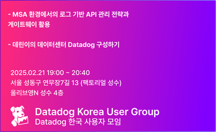 데이터독 한국 사용자 모임 4회 밋업 - 데브옵스 DevOps강의 썸네일