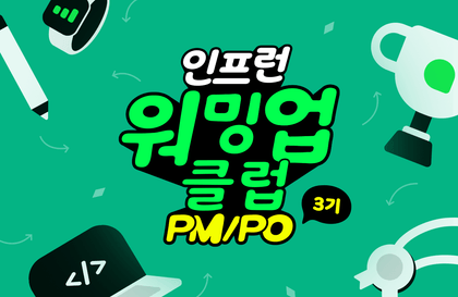 인프런 워밍업 클럽 스터디 3기 - PM/PO강의 썸네일