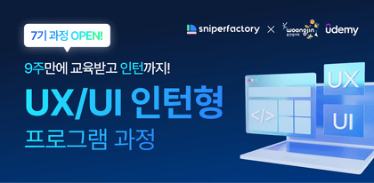 [스나이퍼팩토리 x 웅진씽크빅] UX/UI 인턴형 프로그램 과정 7기강의 썸네일