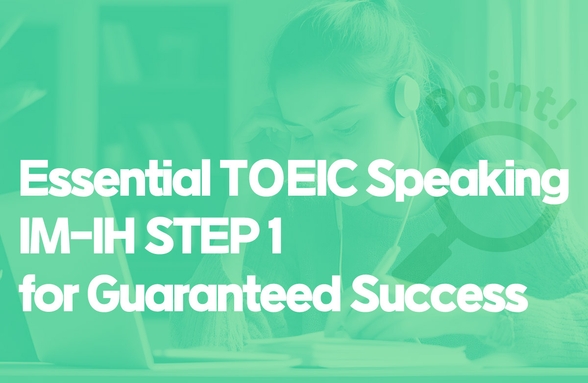 ポイントを絞った、TOEICスピーキング IM-IH 短期完成 STEP 1 のサムネイル