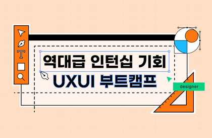 [멋쟁이사자처럼] UXUI디자인 부트캠프 5기강의 썸네일