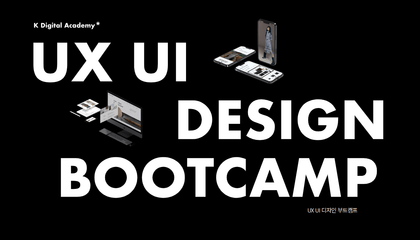 UX UI 디자인 부트캠프 KDT강의 썸네일