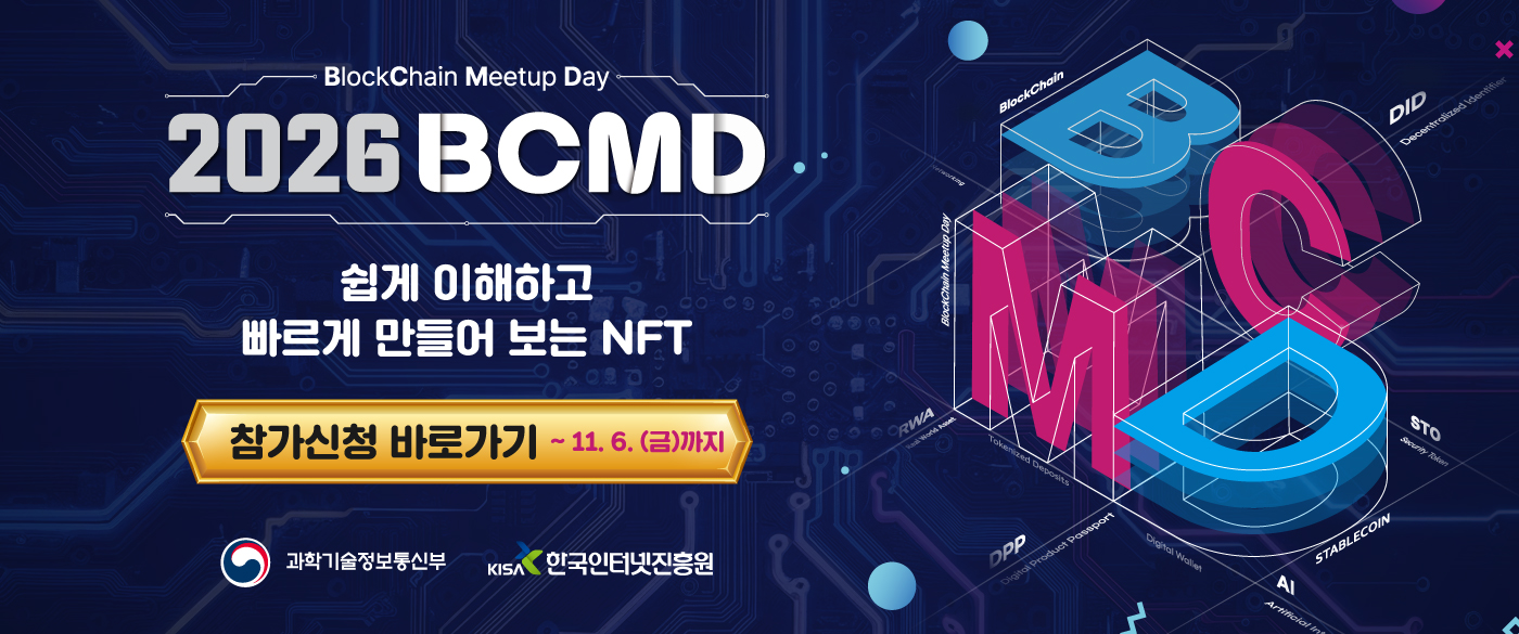 「2026 블록체인 밋업데이(BCMD)」 30회차 교육생 모집