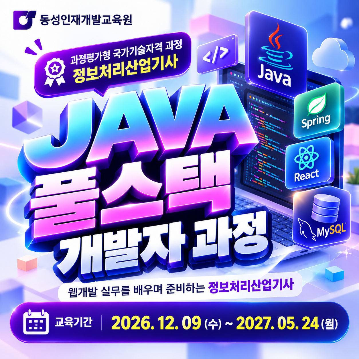 [개발자 취업] JAVA 기반 풀스택 개발자 양성과정 모집