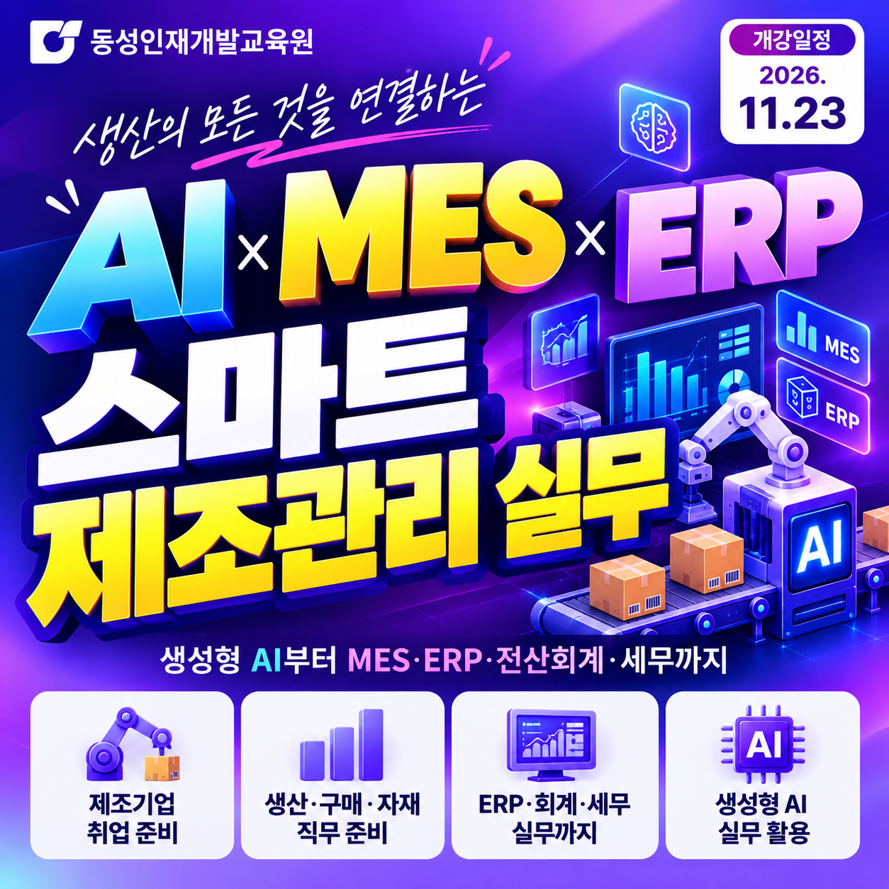 제조업·회계 직무에 관심 있다면? MES·ERP 실무 교육