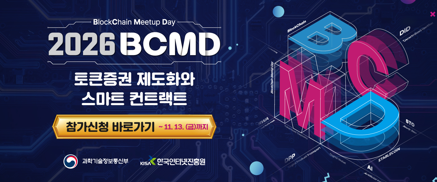 「2026 블록체인 밋업데이(BCMD)」 31회차 교육생 모집