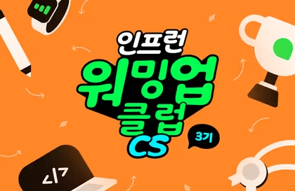 인프런 워밍업 클럽 스터디 3기 - CS 전공지식(운영체제) -2주차 미션-