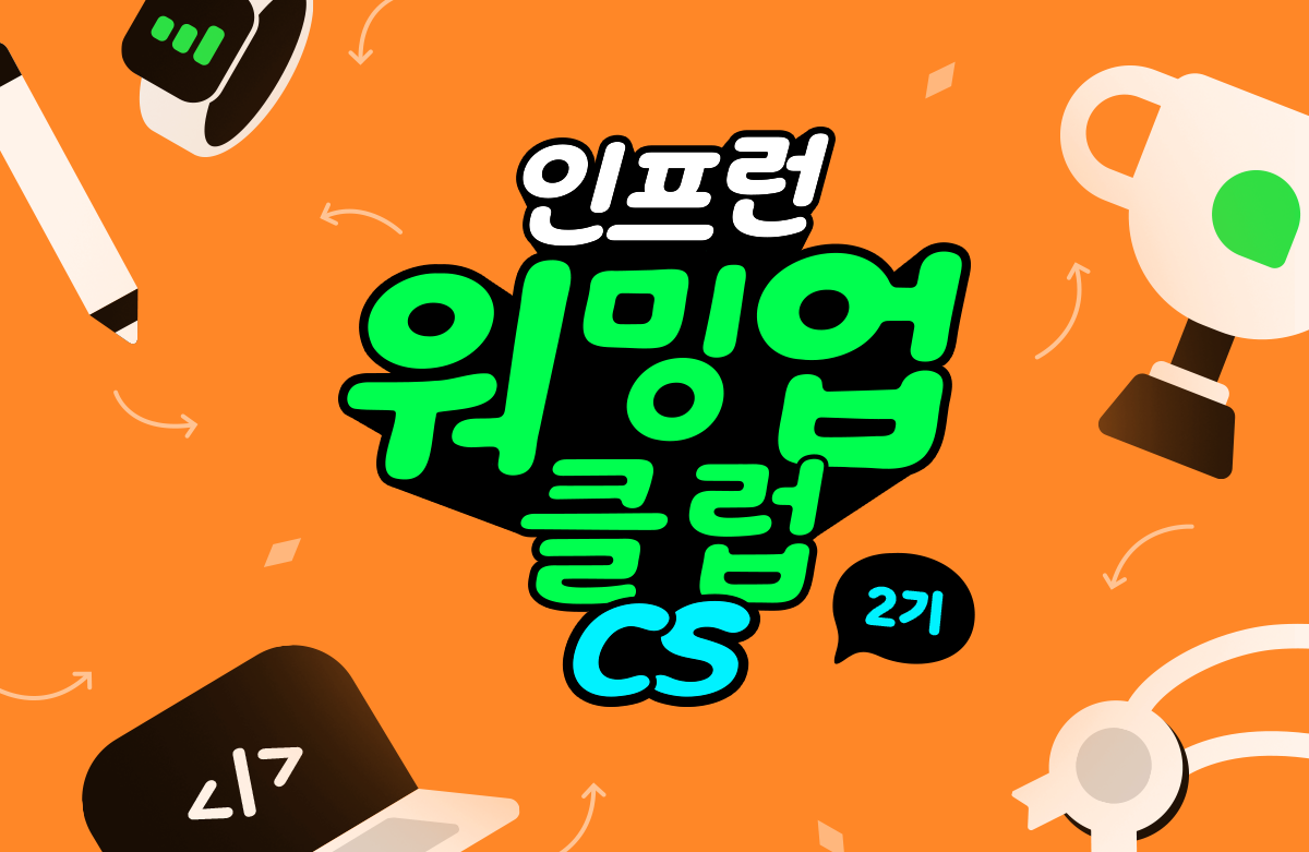 [인프런 워밍업클럽 CS 2기] 2주차 발자국👣