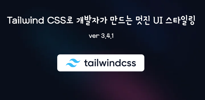 [강의오픈] Tailwind CSS 강의가 새롭게 오픈되었습니다.