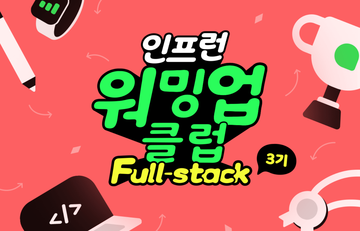 [인프런 워밍업 클럽 Full Stack 3기] 4주차