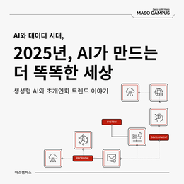 [마소캠퍼스 GEN AI 인사이트] 2025년, AI가 바꾸는 우리 삶의 판도! 