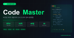 비전공 독학 개발자의 40일 도전 — 직접 만든 CS 학습 플랫폼 CodeMaster 공개