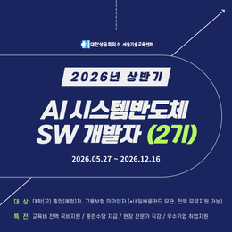 [Telechips, 넥스트칩, 자율주행] AI 시스템반도체 SW개발자 (2기) 채용연계과