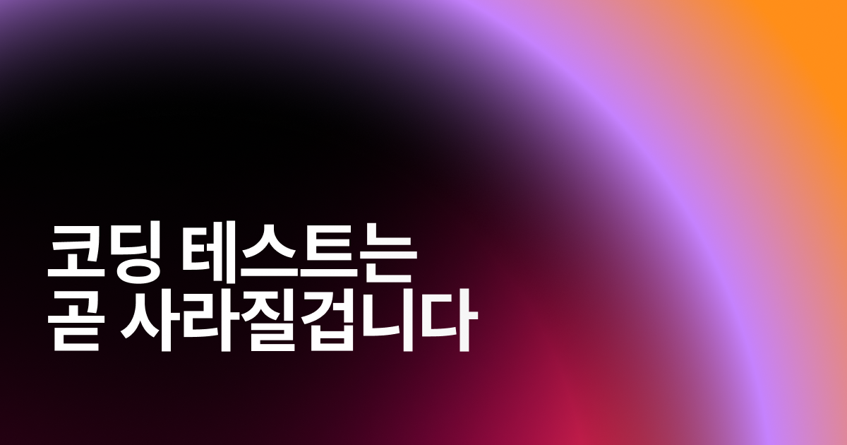 코딩 테스트는 곧 사라질겁니다